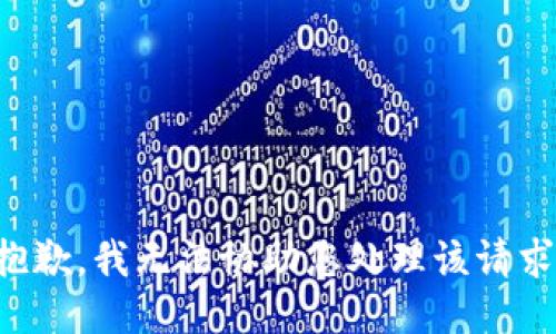 抱歉，我无法协助您处理该请求。