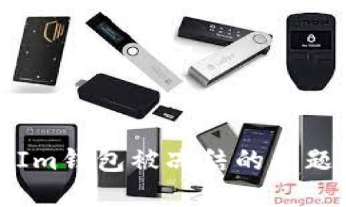 如何处理TokenTokenIm钱包被冻结的问题：直面挑战与解决方案