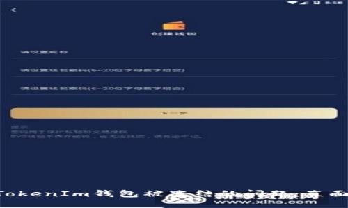 如何处理TokenTokenIm钱包被冻结的问题：直面挑战与解决方案
