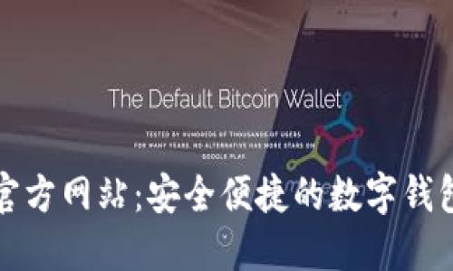 小狐钱包官方网站：安全便捷的数字钱包解决方案