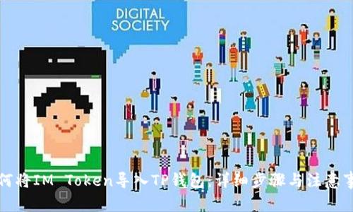 如何将IM Token导入TP钱包：详细步骤与注意事项