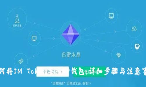 如何将IM Token导入TP钱包：详细步骤与注意事项
