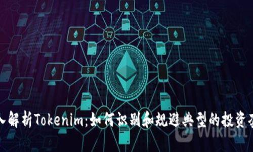 深入解析Tokenim：如何识别和规避典型的投资套路