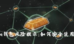 Tokentokenim钱包风险提示：如何安全使用你的数字