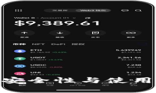  : im冷钱包评测：安全性与使用方便性的最佳选择
