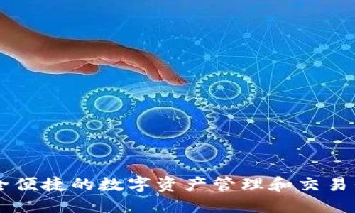 Tokenim：安全便捷的数字资产管理和交易平台下载指南