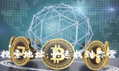 Tokenim搜索地址：快速找到你需要的信息