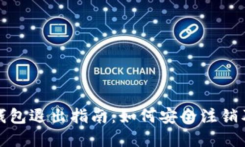 数字货币钱包退出指南：如何安全注销及数据保护
