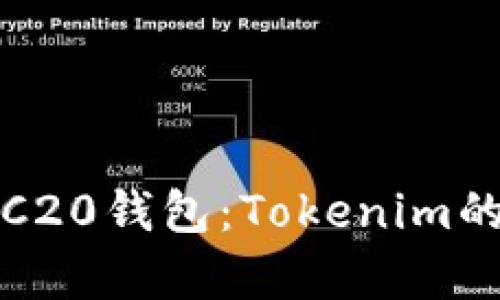 深入解析TRC20钱包:Tokenim的使用及优势