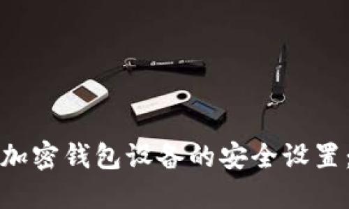 如何解除加密钱包设备的安全设置：全面指南