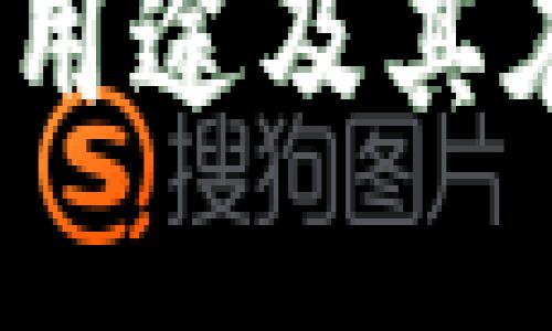 波币是什么？波币的用途及其在数字货币中的地位