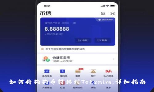 如何将狗狗币转移到Tokenim：详细指南