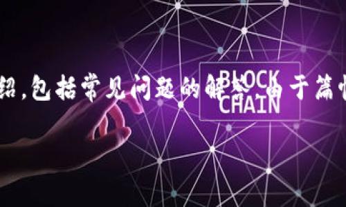 在这里，我将为您提供有关如何通过Tokenim平台将USDT（泰达币）转出的详细介绍，包括常见问题的解答。由于篇幅限制，内容将以简要概述方式呈现关键步骤和信息。我会尽量全面涵盖相关主题。

如何在Tokenim平台上成功转出USDT（泰达币）