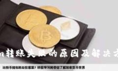 Tokenim转账失败的原因及解决方案详解