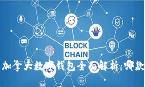 2023年加拿大数字钱包全面解析：哪款适合你？