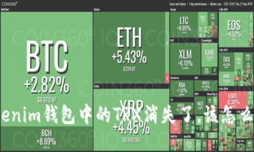 Tokenim钱包中的TRX消失了，该怎么办？