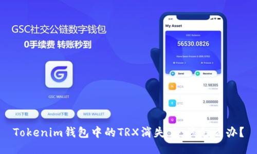 Tokenim钱包中的TRX消失了，该怎么办？
