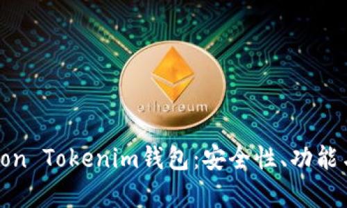 全面解析Lon Tokenim钱包：安全性、功能与使用技巧