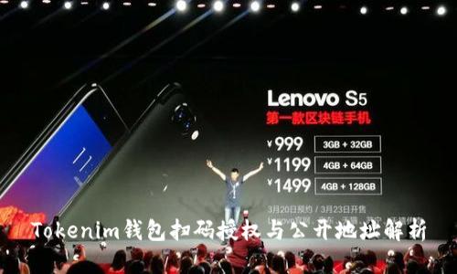 Tokenim钱包扫码授权与公开地址解析