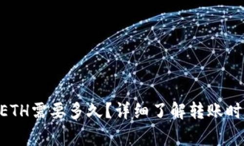Tokenim互转ETH需要多久？详细了解转账时间与注意事项