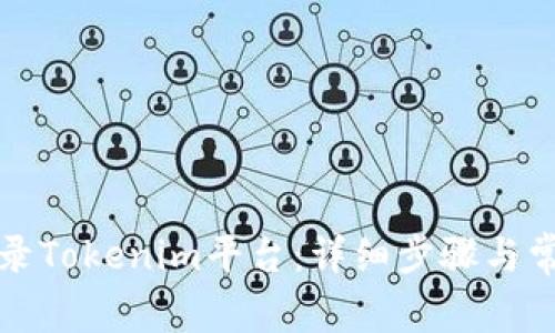 如何轻松登录Tokenim平台：详细步骤与常见问题解答