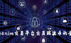 使用Tokenim交易平台交易瑞波币的全面指南