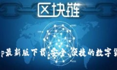 币成官网App最新版下载：安全、便捷的数字货币