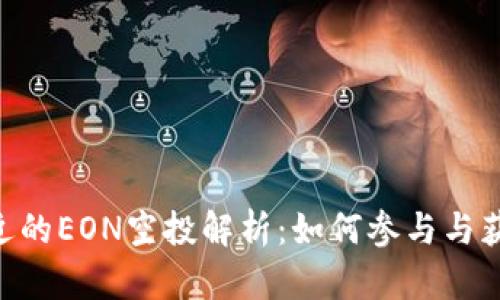 Tokenim最近的EON空投解析：如何参与与获取更多信息
