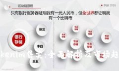 Tokenim售卖：全面解析及市场趋势
