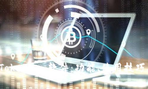 全面解析 Tokenim 软件：功能、使用技巧与应用场景