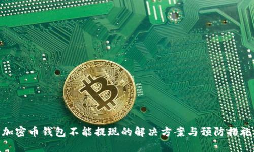 加密币钱包不能提现的解决方案与预防措施