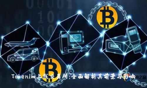 Tokenim上线交易所：全面解析其前景与影响