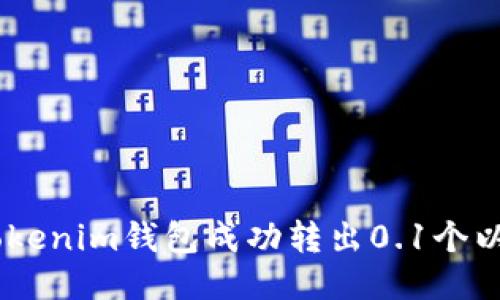 如何使用Tokenim钱包成功转出0.1个以太坊（ETH）