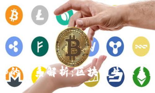 Tokenim与DApp的关系解析：区块链生态系统中的相辅相成
