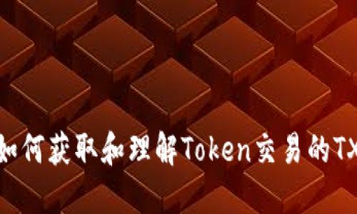 : 如何获取和理解Token交易的TXID