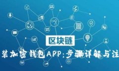 如何安装加密钱包APP：步骤详解与注意事项
