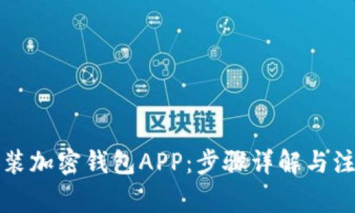 如何安装加密钱包APP：步骤详解与注意事项