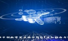 如何成功申领数字货币硬件钱包？详细指南与实