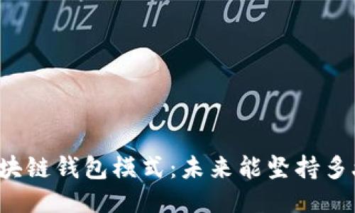 区块链钱包模式:未来能坚持多久?