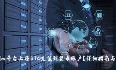 如何在Tokenim平台上将BTC充值到货币账户？详细指