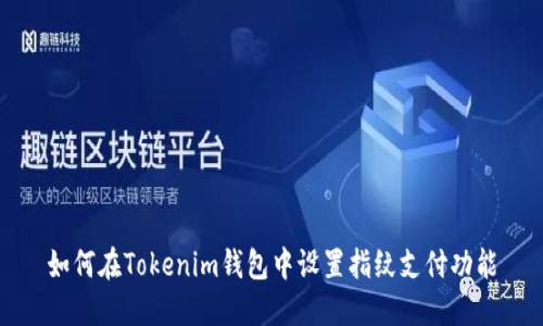 如何在Tokenim钱包中设置指纹支付功能