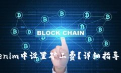 如何在Tokenim中设置矿工费？详细指导与技巧分享