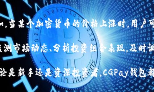   CGPay钱包完全指南：安全、高效的数字货币钱包选择 / 

 guanjianci 数字钱包, CGPay, 加密货币 /guanjianci 

什么是CGPay钱包？
CGPay钱包是一款专为存储、管理和交易加密货币而设计的数字钱包。随着区块链技术的快速发展，越来越多的人开始接触和使用加密货币，而CGPay钱包则提供了一个方便、安全的平台，来帮助用户有效管理他们的数字资产。CGPay钱包支持多种主流加密货币，如比特币、以太坊和莱特币等，能够满足不同用户的需求。

CGPay钱包不仅仅是一个存储工具，它还提供了多种功能，如实时交易、资产跟踪和市场分析，帮助用户在复杂的加密货币环境中做出更明智的投资决策。此外，CGPay钱包在安全性、用户友好性和跨平台兼容性方面也表现出色，吸引了大量用户的青睐。

CGPay钱包的安全性如何保障？
在数字货币的世界中，安全性是用户最为关心的问题之一。CGPay钱包采用了多层安全策略来确保用户资产的安全。首先，CGPay钱包使用现代加密算法，对用户的私钥进行加密存储，防止私钥泄露。此外，CGPay还支持双重身份验证，用户在进行敏感操作时需提供额外的验证信息，这大大提升了账户的安全性。

另外，CGPay钱包也经常进行安全审计与漏洞扫描，以排查潜在的安全隐患。如发现漏洞，团队会迅速采取措施进行修复。此外，CGPay还与知名网络安全公司合作，不断更新和完善安全机制，以应对日益复杂的网络安全威胁。

如何创建和使用CGPay钱包？
创建CGPay钱包非常简单，用户只需按照以下步骤进行操作：首先，用户需要访问CGPay的官方网站或下载官方应用程序。进入后，用户需要注册一个新账户，填写必要的个人信息，并设置一个强密码。

完成注册后，用户将会收到一组助记词，这是恢复钱包的重要信息，用户必须妥善保存。接下来，用户可以通过购买或转账的方式向CGPay钱包中添加加密货币。在使用钱包时，用户可以随时查看其资产余额、交易记录，并进行相关操作，如发送或接收加密货币。

CGPay钱包的费用结构是怎样的？
使用CGPay钱包时，用户需要关注相关的费用结构。许多钱包在交易时会收取一定的手续费，CGPay钱包也不例外。具体的费用结构通常取决于交易的类型和金额。一般来说，发送加密货币时，用户需要支付一定比例的网络手续费，这部分费用由网络矿工收取，而CGPay本身并不从中盈利。

此外，CGPay钱包提供了一些增值服务，如数字货币兑换、积分兑换等，这些服务可能会有额外的费用。总体来说，CGPay钱包的费用结构相对透明，用户在进行交易之前可以查看相关费用，以免发生意外。

CGPay钱包支持哪些加密货币？
CGPay钱包的多样性体现在其支持的加密货币种类上。用户可以在CGPay钱包中存储多种主流加密货币，包括比特币(BTC)、以太坊(ETH)、和莱特币(LTC)等。这使得用户能够在一个平台上管理不同的数字资产，从而提高管理效率。

不仅如此，CGPay还在不断扩展其支持的加密货币种类，用户可以期待未来更多的新币种的加入。此外，CGPay钱包也为用户提供了市场分析功能，帮助用户了解各个货币的市场行情，做出更加明智的投资决策。

如何进行CGPay钱包的资产管理与投资？
在CGPay钱包中，资产管理和投资是两个核心功能。用户在进行资产管理时，可以通过实时市场数据分析自己的资产表现，并作出相应的调配。例如，当某个加密货币的价格上涨时，用户可能选择将部分资产兑换为其他货币，以实现资产的增值。

此外，CGPay钱包还提供资产分散投资的功能，用户可以同时投资于多个加密货币，以降低投资风险。通过CGPay的钱包内置工具，用户能够轻松监测市场动态、分析投资组合表现，及时调整策略，获得最佳的投资效果。

总体来说，CGPay钱包为用户提供了一个安全、便捷、功能丰富的数字货币管理平台，从基础的资产存储到复杂的投资决策，都能得以妥善管理。无论是新手还是资深投资者，CGPay钱包都能够满足用户的需求，并在加密货币投资的道路上提供帮助。在选择CGPay钱包时，用户应当全面了解其功能、费用及安全性，以做出明智的决定。