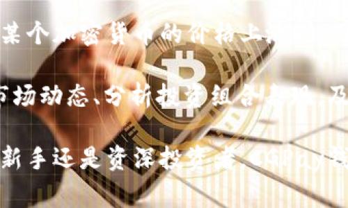   CGPay钱包完全指南：安全、高效的数字货币钱包选择 / 

 guanjianci 数字钱包, CGPay, 加密货币 /guanjianci 

什么是CGPay钱包？
CGPay钱包是一款专为存储、管理和交易加密货币而设计的数字钱包。随着区块链技术的快速发展，越来越多的人开始接触和使用加密货币，而CGPay钱包则提供了一个方便、安全的平台，来帮助用户有效管理他们的数字资产。CGPay钱包支持多种主流加密货币，如比特币、以太坊和莱特币等，能够满足不同用户的需求。

CGPay钱包不仅仅是一个存储工具，它还提供了多种功能，如实时交易、资产跟踪和市场分析，帮助用户在复杂的加密货币环境中做出更明智的投资决策。此外，CGPay钱包在安全性、用户友好性和跨平台兼容性方面也表现出色，吸引了大量用户的青睐。

CGPay钱包的安全性如何保障？
在数字货币的世界中，安全性是用户最为关心的问题之一。CGPay钱包采用了多层安全策略来确保用户资产的安全。首先，CGPay钱包使用现代加密算法，对用户的私钥进行加密存储，防止私钥泄露。此外，CGPay还支持双重身份验证，用户在进行敏感操作时需提供额外的验证信息，这大大提升了账户的安全性。

另外，CGPay钱包也经常进行安全审计与漏洞扫描，以排查潜在的安全隐患。如发现漏洞，团队会迅速采取措施进行修复。此外，CGPay还与知名网络安全公司合作，不断更新和完善安全机制，以应对日益复杂的网络安全威胁。

如何创建和使用CGPay钱包？
创建CGPay钱包非常简单，用户只需按照以下步骤进行操作：首先，用户需要访问CGPay的官方网站或下载官方应用程序。进入后，用户需要注册一个新账户，填写必要的个人信息，并设置一个强密码。

完成注册后，用户将会收到一组助记词，这是恢复钱包的重要信息，用户必须妥善保存。接下来，用户可以通过购买或转账的方式向CGPay钱包中添加加密货币。在使用钱包时，用户可以随时查看其资产余额、交易记录，并进行相关操作，如发送或接收加密货币。

CGPay钱包的费用结构是怎样的？
使用CGPay钱包时，用户需要关注相关的费用结构。许多钱包在交易时会收取一定的手续费，CGPay钱包也不例外。具体的费用结构通常取决于交易的类型和金额。一般来说，发送加密货币时，用户需要支付一定比例的网络手续费，这部分费用由网络矿工收取，而CGPay本身并不从中盈利。

此外，CGPay钱包提供了一些增值服务，如数字货币兑换、积分兑换等，这些服务可能会有额外的费用。总体来说，CGPay钱包的费用结构相对透明，用户在进行交易之前可以查看相关费用，以免发生意外。

CGPay钱包支持哪些加密货币？
CGPay钱包的多样性体现在其支持的加密货币种类上。用户可以在CGPay钱包中存储多种主流加密货币，包括比特币(BTC)、以太坊(ETH)、和莱特币(LTC)等。这使得用户能够在一个平台上管理不同的数字资产，从而提高管理效率。

不仅如此，CGPay还在不断扩展其支持的加密货币种类，用户可以期待未来更多的新币种的加入。此外，CGPay钱包也为用户提供了市场分析功能，帮助用户了解各个货币的市场行情，做出更加明智的投资决策。

如何进行CGPay钱包的资产管理与投资？
在CGPay钱包中，资产管理和投资是两个核心功能。用户在进行资产管理时，可以通过实时市场数据分析自己的资产表现，并作出相应的调配。例如，当某个加密货币的价格上涨时，用户可能选择将部分资产兑换为其他货币，以实现资产的增值。

此外，CGPay钱包还提供资产分散投资的功能，用户可以同时投资于多个加密货币，以降低投资风险。通过CGPay的钱包内置工具，用户能够轻松监测市场动态、分析投资组合表现，及时调整策略，获得最佳的投资效果。

总体来说，CGPay钱包为用户提供了一个安全、便捷、功能丰富的数字货币管理平台，从基础的资产存储到复杂的投资决策，都能得以妥善管理。无论是新手还是资深投资者，CGPay钱包都能够满足用户的需求，并在加密货币投资的道路上提供帮助。在选择CGPay钱包时，用户应当全面了解其功能、费用及安全性，以做出明智的决定。