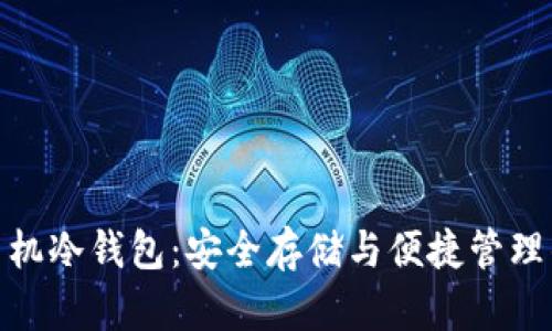 数字货币手机冷钱包：安全存储与便捷管理的完美结合