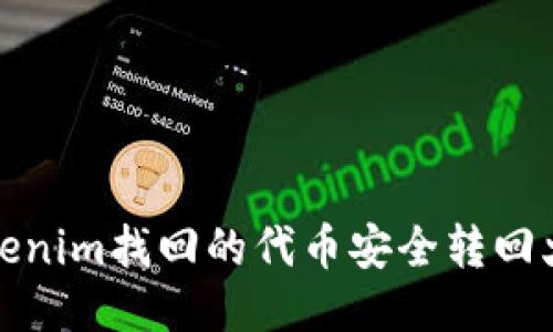 如何将Tokenim找回的代币安全转回火币交易所