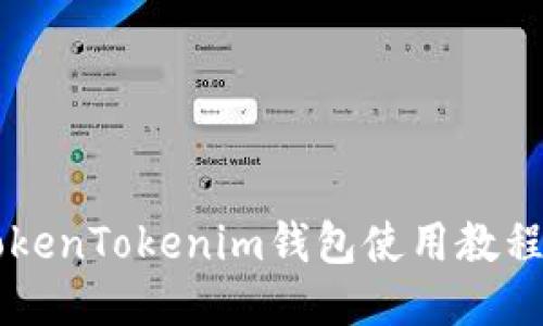 2023年最新TokenTokenim钱包使用教程：快速上手指南