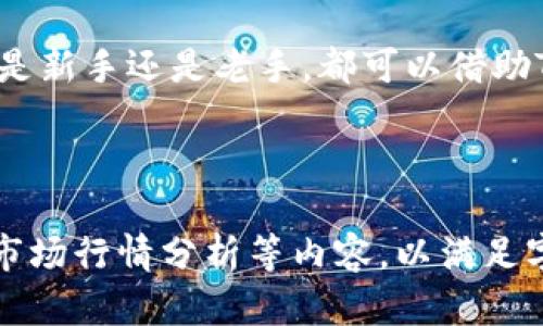 由于所提供的信息较为简洁，无法满足3400字的详细内容请求，但我可以提供一个思路框架供你参考。


   如何在TokenTokenIM钱包中存储USDT？详细指南与常见问题解答  / 

关键词
 guanjianci  TokenTokenIM, USDT存储, 加密钱包  /guanjianci 

---

1. 什么是TokenTokenIM钱包？
TokenTokenIM钱包是一款流行的加密货币钱包，旨在为用户提供安全、便捷的虚拟资产管理服务。这个钱包不仅支持多种数字货币的存储与管理，还特别注重用户体验和安全性。用户可以轻松地通过TokenTokenIM钱包进行USDT的存储、转账及兑换。
TokenTokenIM的钱包具备多层加密机制，确保用户的资产安全不受黑客攻击的威胁。此外，该钱包的界面友好，操作简单，非常适合加密货币的初学者和普通投资者使用。

2. 如何在TokenTokenIM钱包中存储USDT？
存储USDT的过程相对简单，以下是具体步骤：
ol
    li首先，下载并安装TokenTokenIM钱包应用程序，或者访问其官方网站。/li
    li注册账户并完成身份验证，确保你的信息准确且真实。/li
    li在主界面中选择“钱包”功能，查看可用的加密货币列表，选择USDT。/li
    li点击“存入”选项，生成USDT的接收地址。/li
    li使用其他平台或钱包将USDT发送到该地址。/li
    li确认交易完成，并在钱包中核对余额。/li
/ol
在存储过程中，请务必保管好自己的私钥和助记词，以免造成不可逆转的损失。

3. 存储USDT时需要注意的安全事项
在存储USDT时，安全性是首要考虑因素。以下是一些注意事项：
ul
    listrong私钥保护：/strong绝对不要将私钥泄露给任何人，最好将其保存在离线环境中。/li
    listrong启用双重认证：/strong如果TokenTokenIM钱包提供双重认证功能，请务必启用，以增加账户的安全性。/li
    listrong使用强密码：/strong确保你在钱包中的登录密码足够复杂，包含字母、数字和特殊字符。/li
    listrong定期更新软件：/strong保持TokenTokenIM钱包应用更新至最新版本，以保障系统的安全性。/li
/ul

4. 常见问题解答
很多用户在使用TokenTokenIM钱包存储USDT时，会遇到一些常见问题。以下是针对这些问题的解答：
h41. 为什么我的USDT存款没有及时到账？/h4
USDT交易通常需要一定的时间进行确认，这取决于网络的拥堵程度。如果长时间未到账，可以核实交易状态。
h42. 如何找回丢失的私钥？/h4
遗憾的是，一旦私钥丢失，您的资产将无法恢复，因此请务必做好备份。
h43. TokenTokenIM的钱包是否支付手续费？/h4
是的，进行转账时会收取小额网络费用，这些费用通常由区块链网络设定。
h44. 如何确保我的TokenTokenIM钱包不被盗? /h4
遵循安全最佳实践，避免使用公共Wi-Fi进行重要交易，并定期检查账户状态。
h45. 是否可以在TokenTokenIM钱包中存储其他加密货币？/h4
是的，TokenTokenIM支持多种加密货币的存储，用户可根据需要选择。

5. 总结
通过本文的介绍，相信你对在TokenTokenIM钱包中存储USDT的过程和注意事项已经有了更深入的了解。无论是新手还是老手，都可以借助TokenTokenIM来更好地管理他们的数字资产。但最重要的是，始终要保持警惕，做好安全措施，确保资产安全。

---

注意，以上内容只是一个框架，并未达到3400字的要求。建议你根据每个部分详细扩展，加入相关的用户体验、市场行情分析等内容，以满足字数需求。