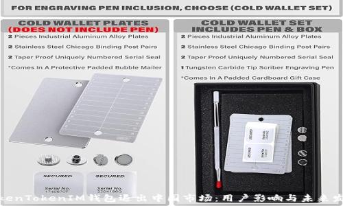  
TokenTokenIM钱包退出中国市场：用户影响与未来发展