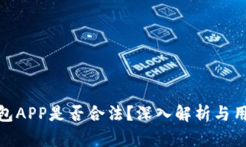 988钱包APP是否合法？深入解析与用户指南